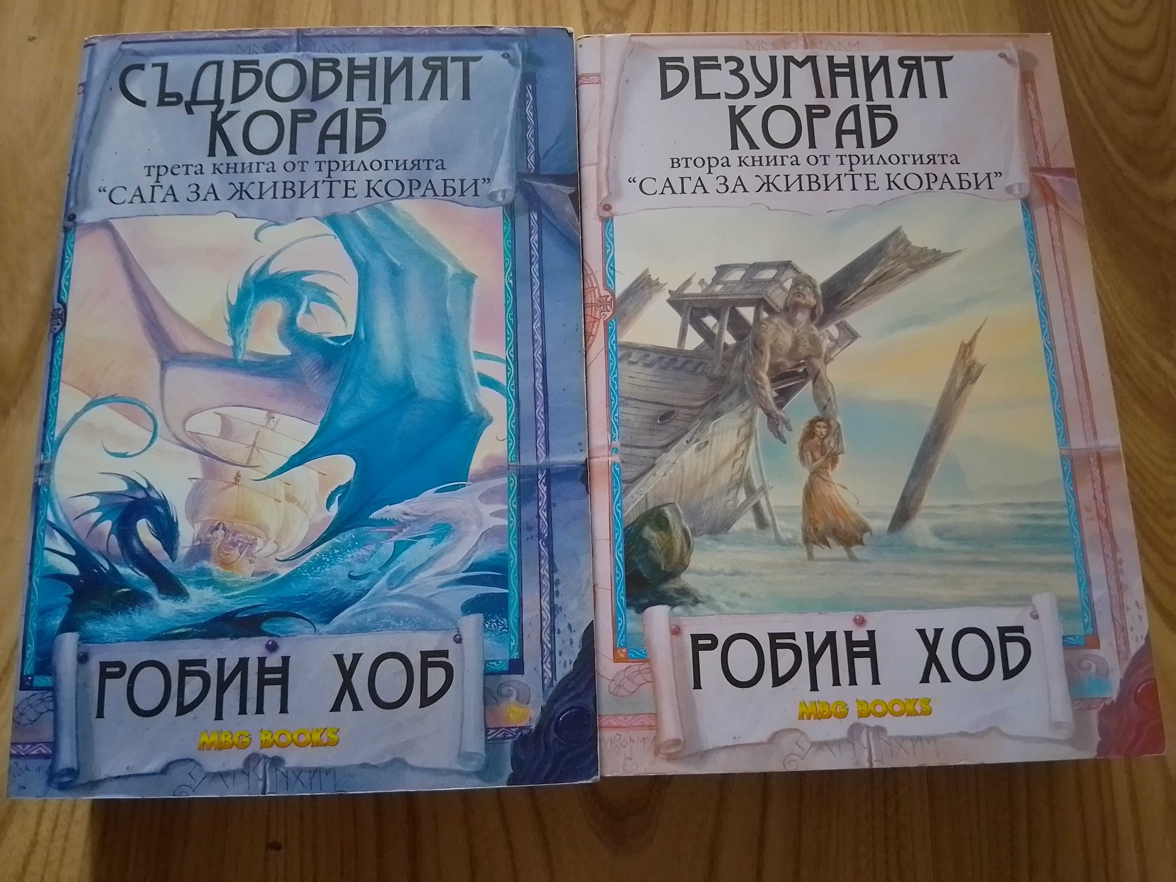 Книги от поредицата "Сага за живите кораби"