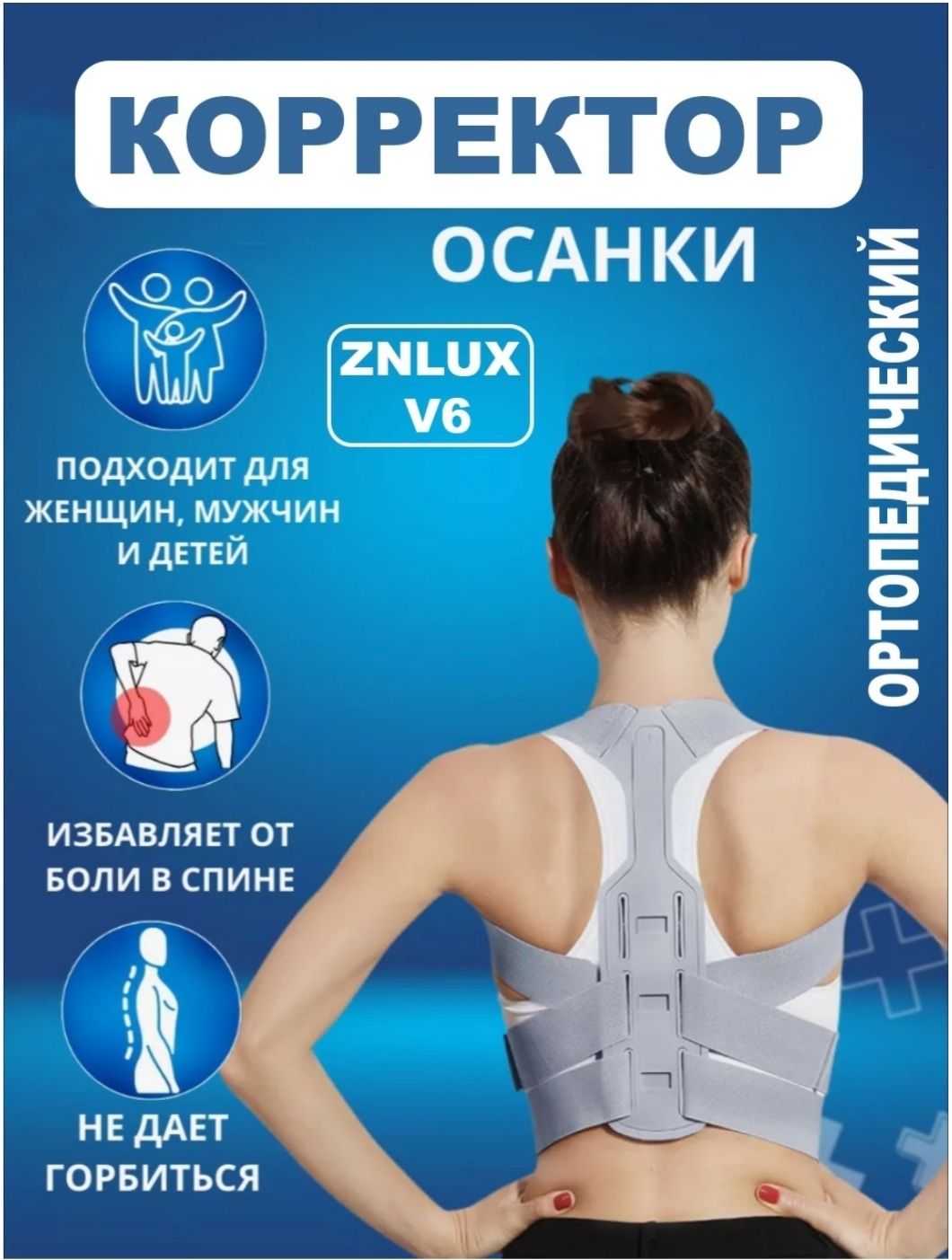 ZNLUX корректор осанки V6