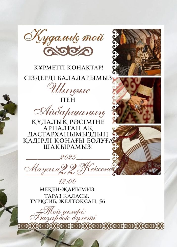 Тойға шақыру! Видеошақыру, фотошақыру