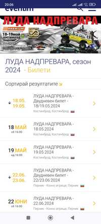 Луда надпревара 2024 двудневни билети