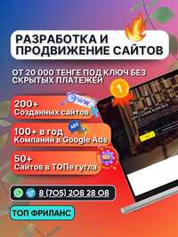 Сайты от 20 000 тнг без скрытых платежей / Гугл реклама Астана