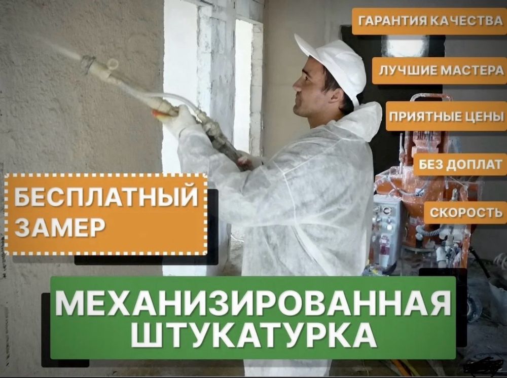 Механизирвонная штукатурка /suvoq/ shukaturka