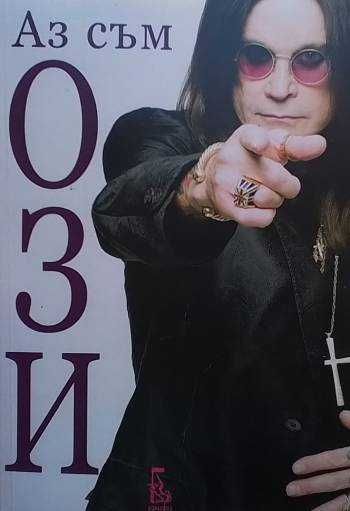 Аз съм Ози Биография на Ози Озбърн