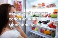 Ремонт холодильников,морозильники, ларей, промышленных холодильники