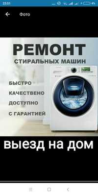 Ремонт стиральный машина