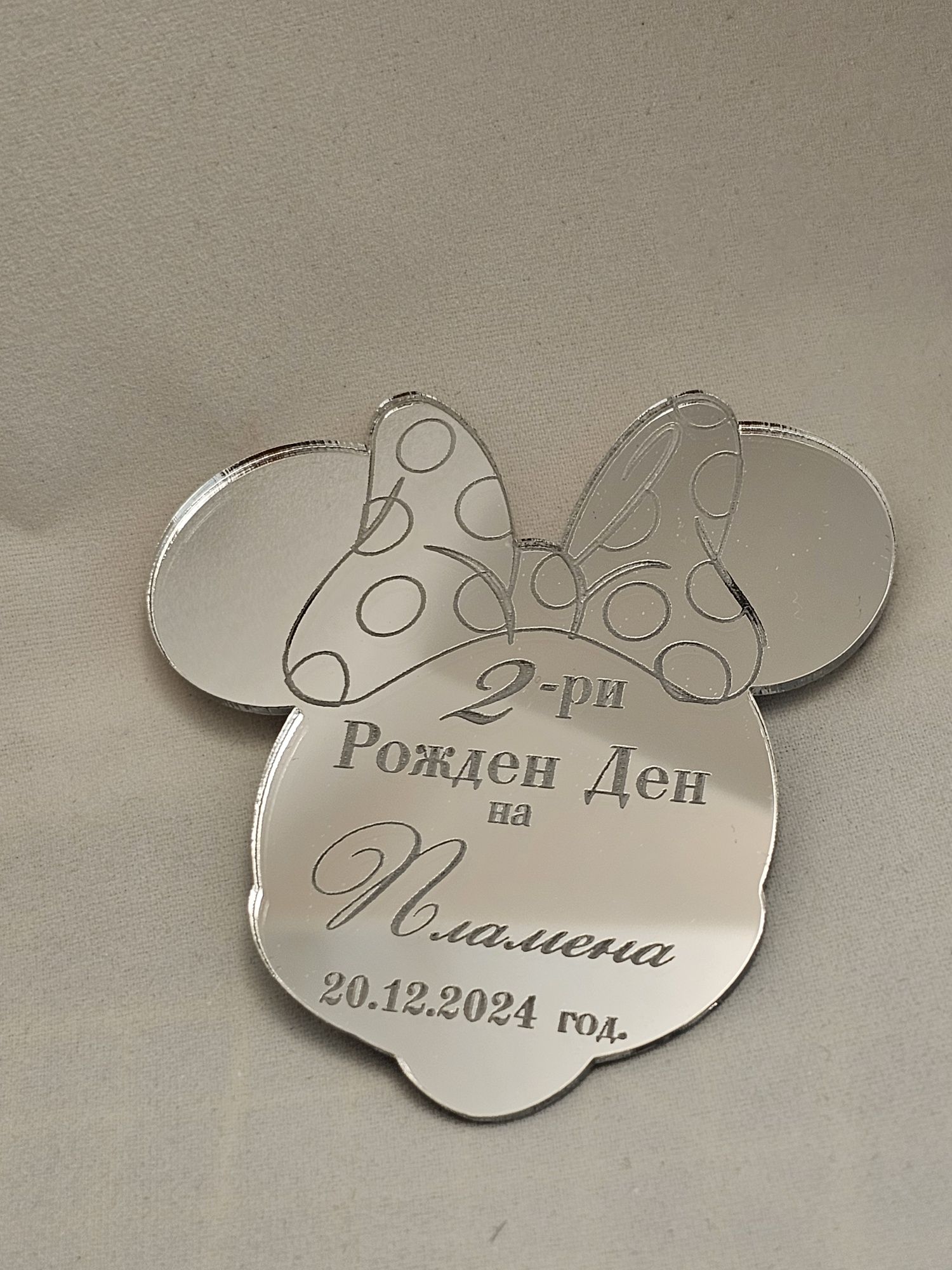 Магнитче за втори рожден ден