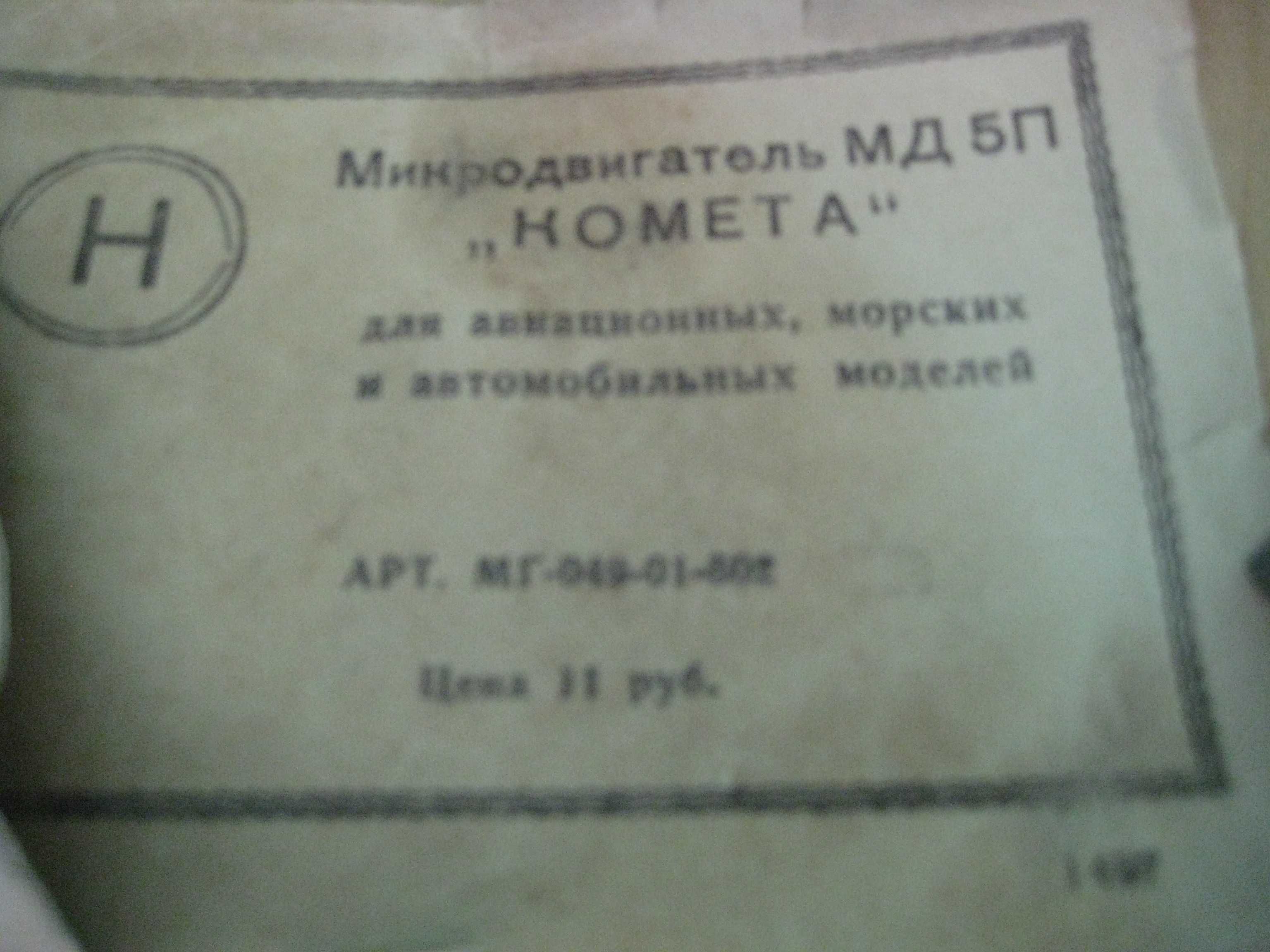 Мини Моторы СССР для моделирования самолетов, автомобилей и корабликов