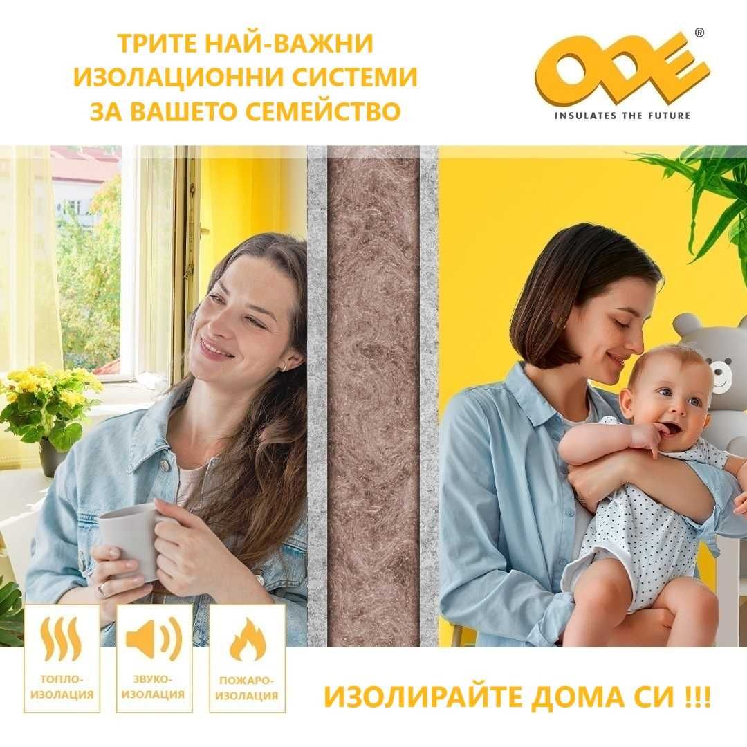Стъклена минерална вата - ODE / ОДЕ на ЕДРО и ДРЕБНО