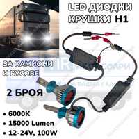LED Диодни крушки за камиони, бусове H1 100W 12-24V +200%