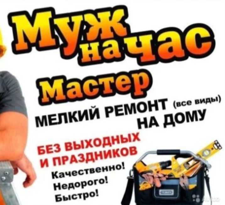 Мастер на час Муж на час