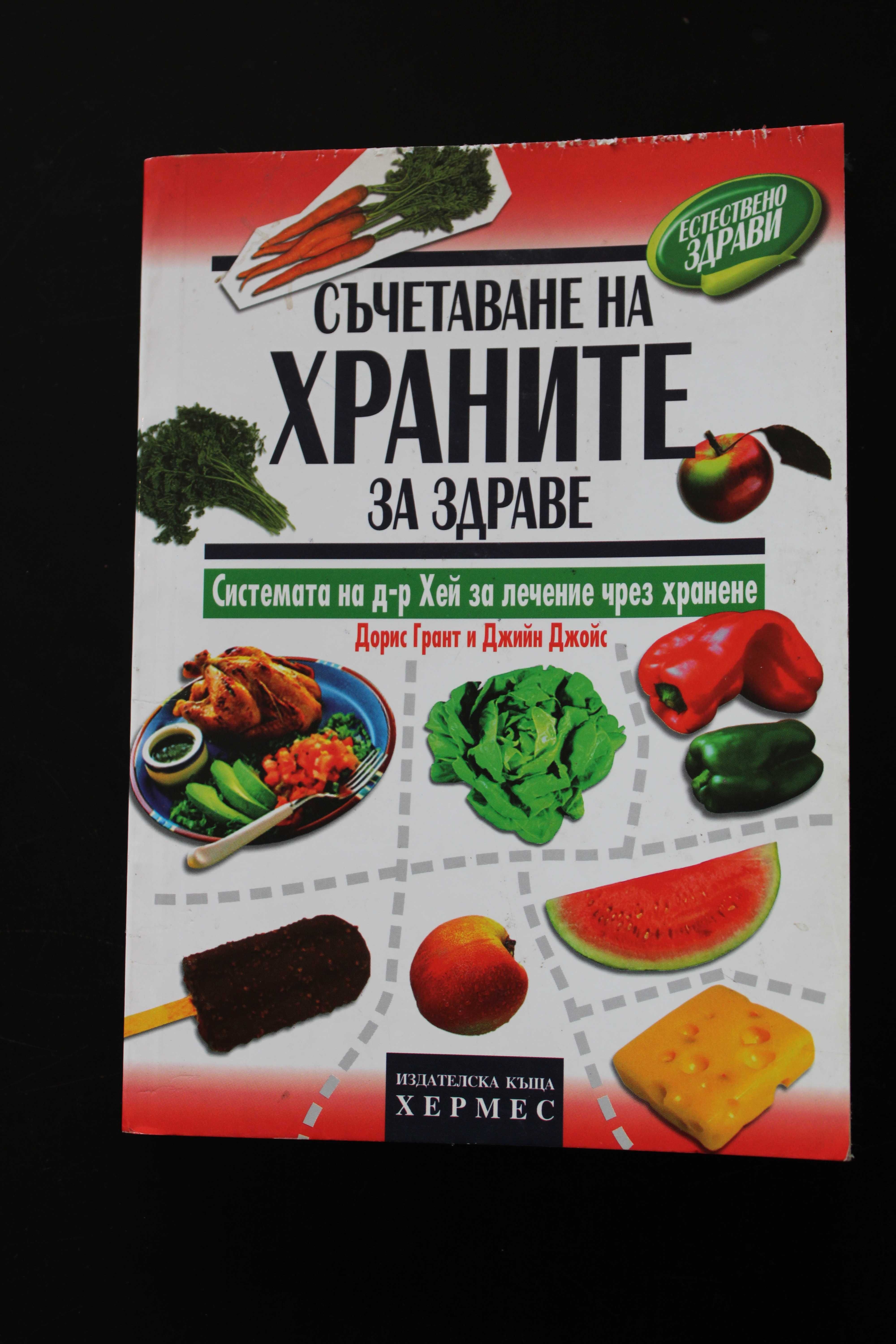 Книги за храненето, здраве, диета, бестселър