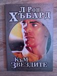 Книга Към Звездите - Л. Рон Хъбард