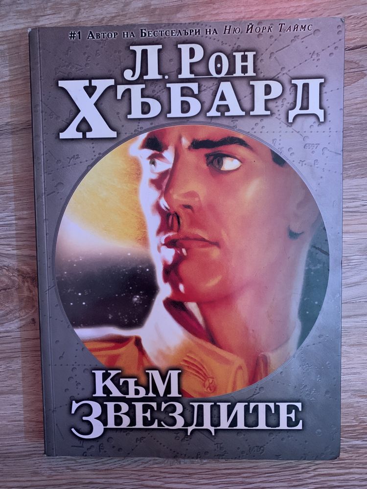 Книга Към Звездите - Л. Рон Хъбард