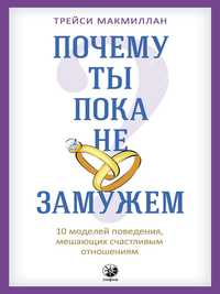 Макмиллан Т.: Почему ты пока не замужем ? 10 моделей поведения