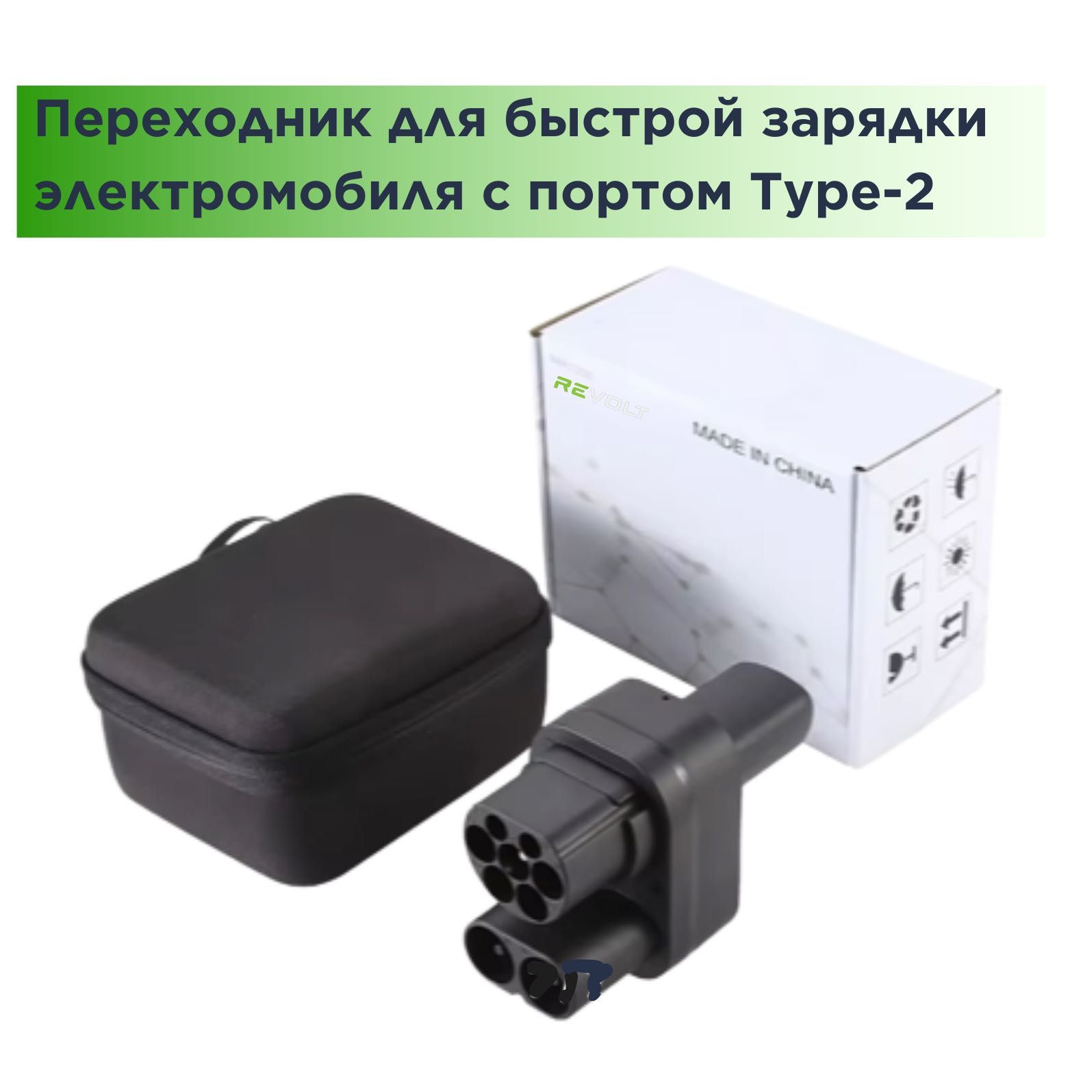 Переходник с CCS2 на Type-2 для зарядной станции DC