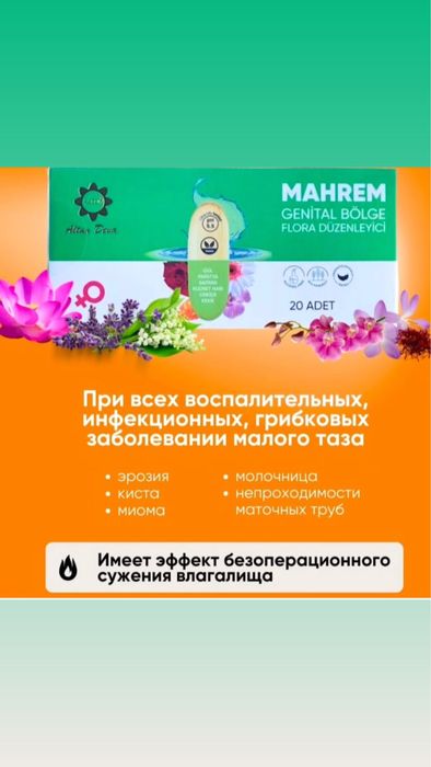Турецкие гинекологичесике свечи «махрем»