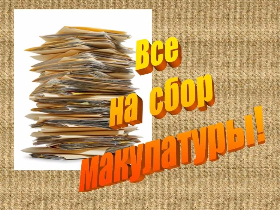 Макулатура ДОРОГО. Полиэтилен. Целлофан. Вторсырьё.