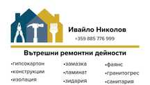 Вътрешни ремонтни дейности