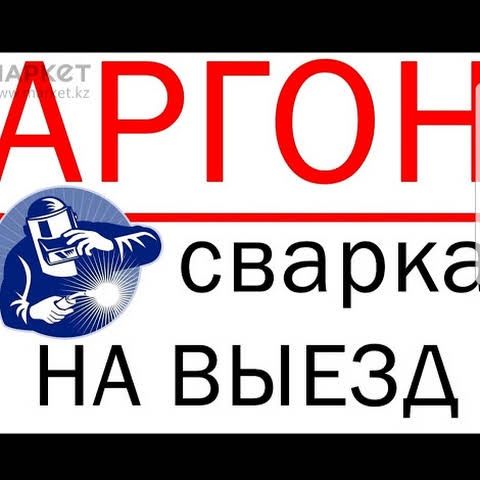 Аргонная Сварка.