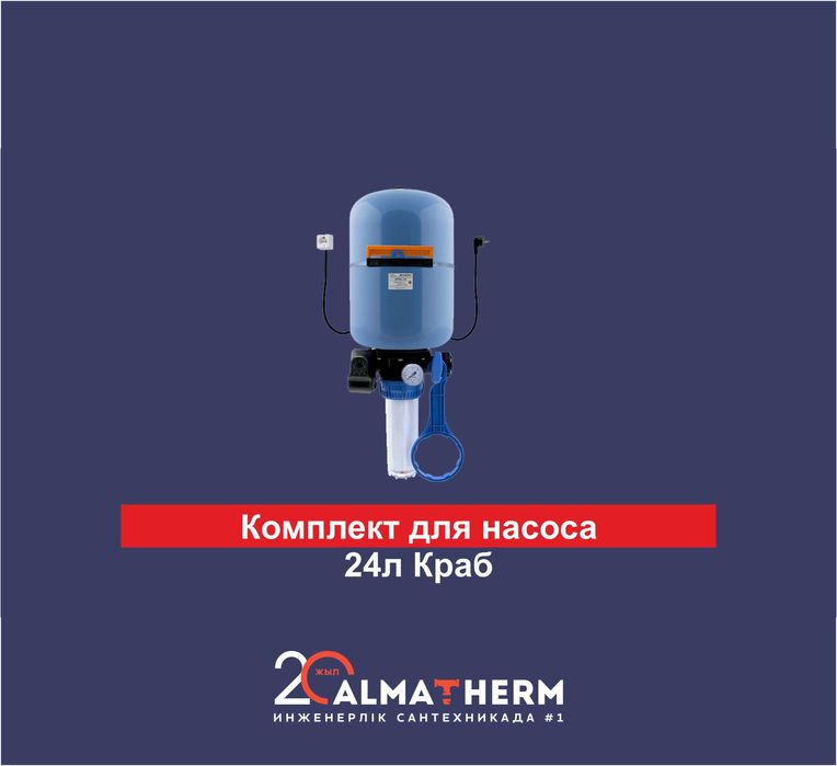 Комплект для насоса 24л Краб