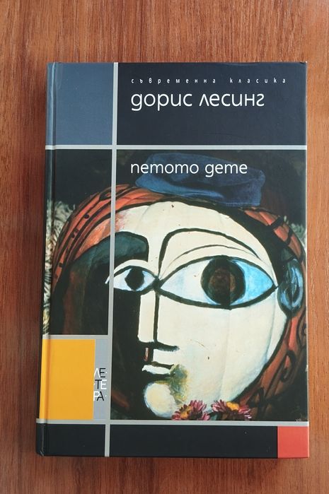 Дорис Лесинг - Петото дете