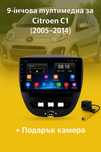 9-инчова мултимедия за Citroen C1 (2005–2014) + Подарък камера