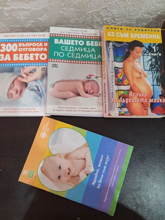 Лот книги за бременни и новородено