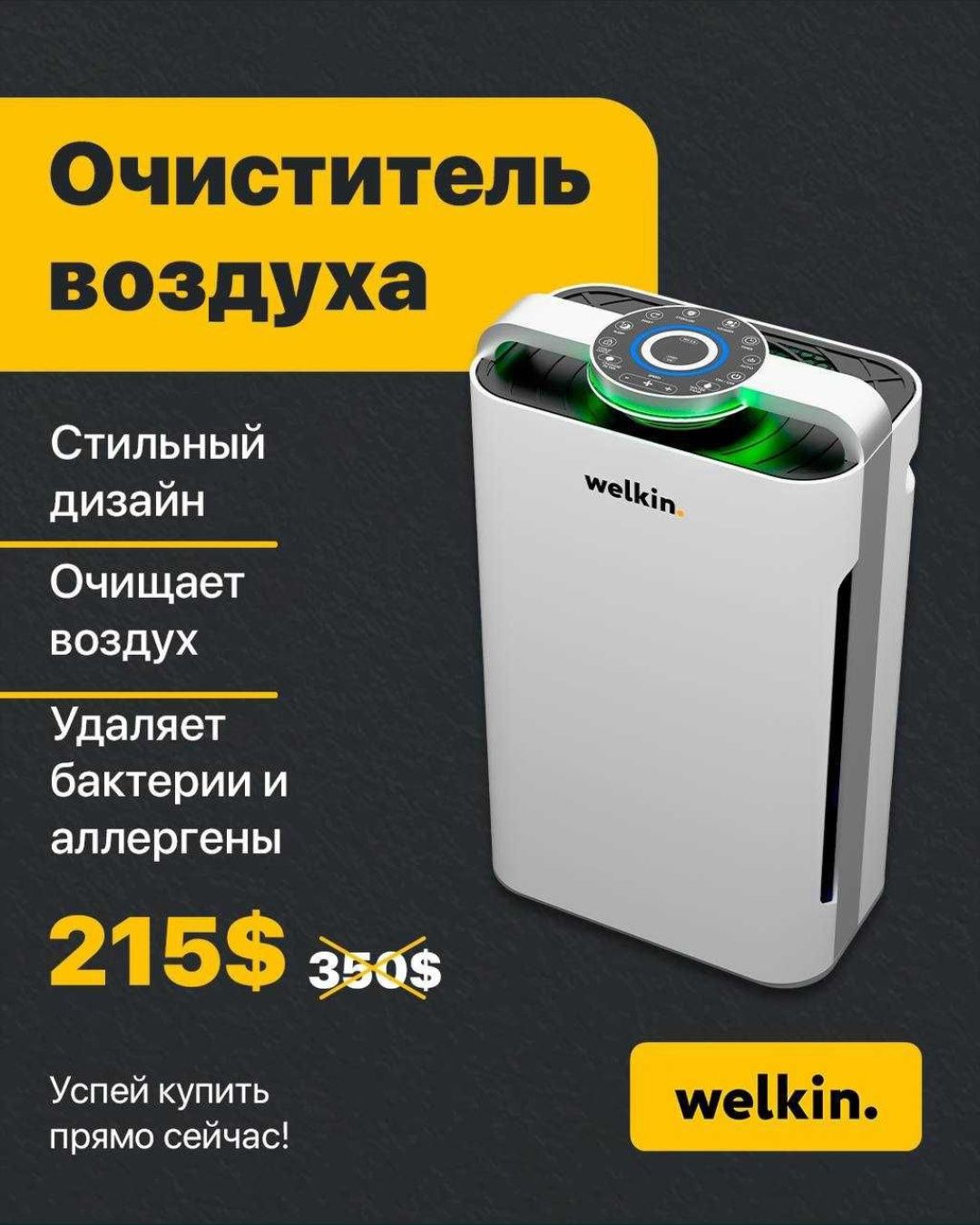 Очиститель воздуха Welkin Акция 215$