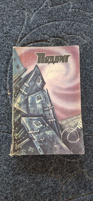 Подвиг №6 1987 года