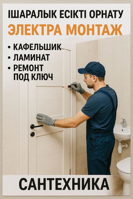 Устоновка межкомнатных дверей ,сантехника,