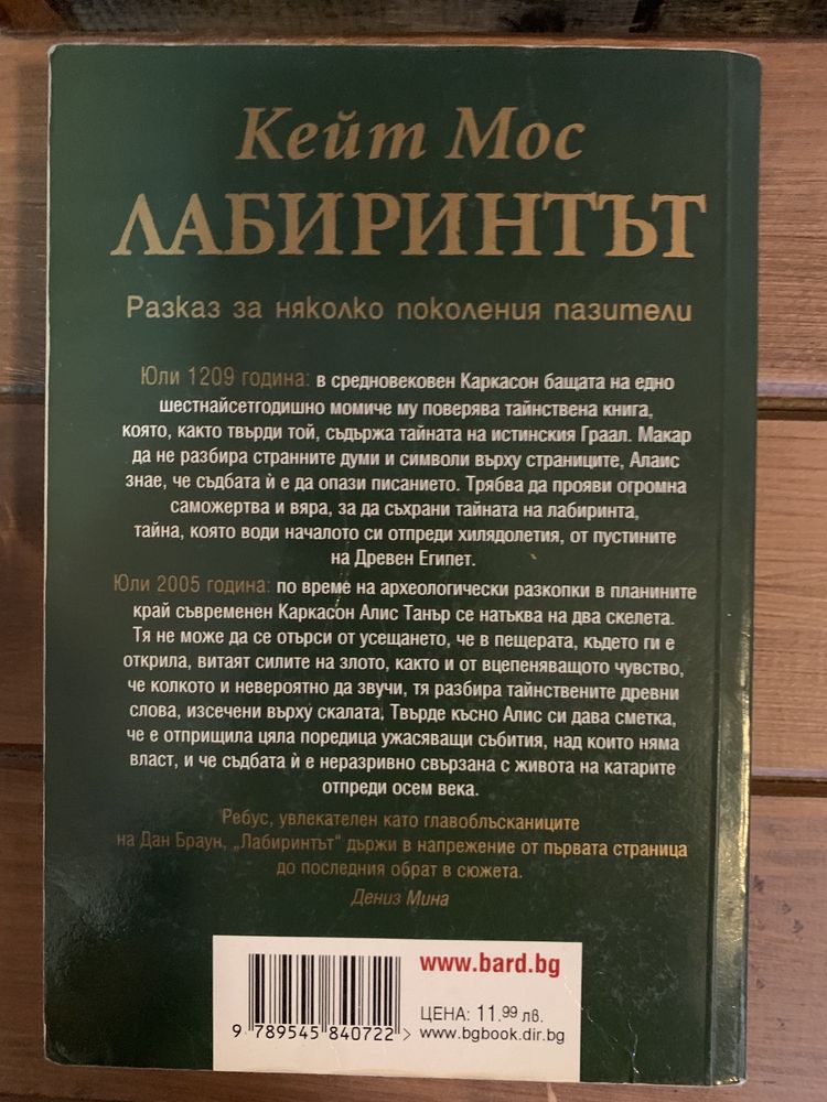 Кейт Мос-“Лабиринтът”