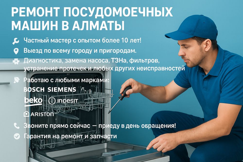 Ремонт посудомоек