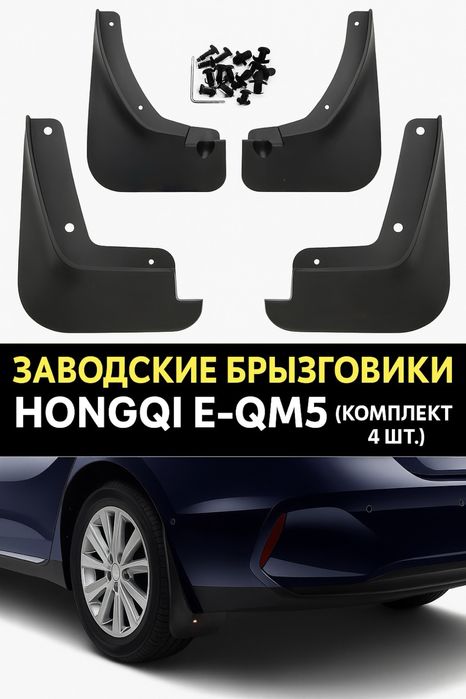 Заводские брызговики Hongqi E-QM5 (комплект 4 шт.)