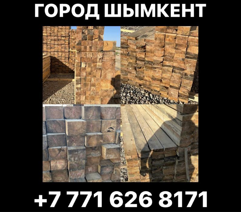 Брус Рейка Горбыль Димовка Кругляк Черный Пиломатериалы Тактай Агаш