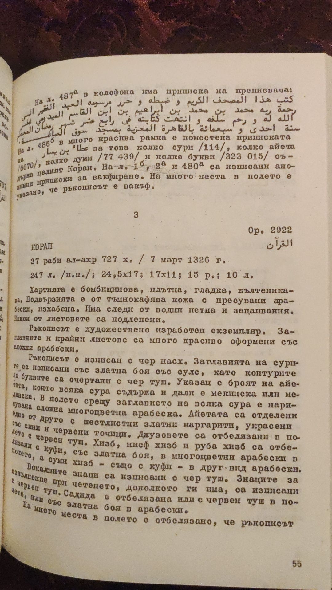 Опис на арабските ръкописи. Том 1. Коран