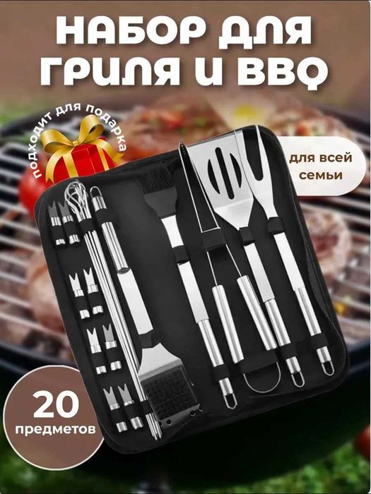 Шикарный подарок для мужчин-набор для гриля и барбекю 20 предметов