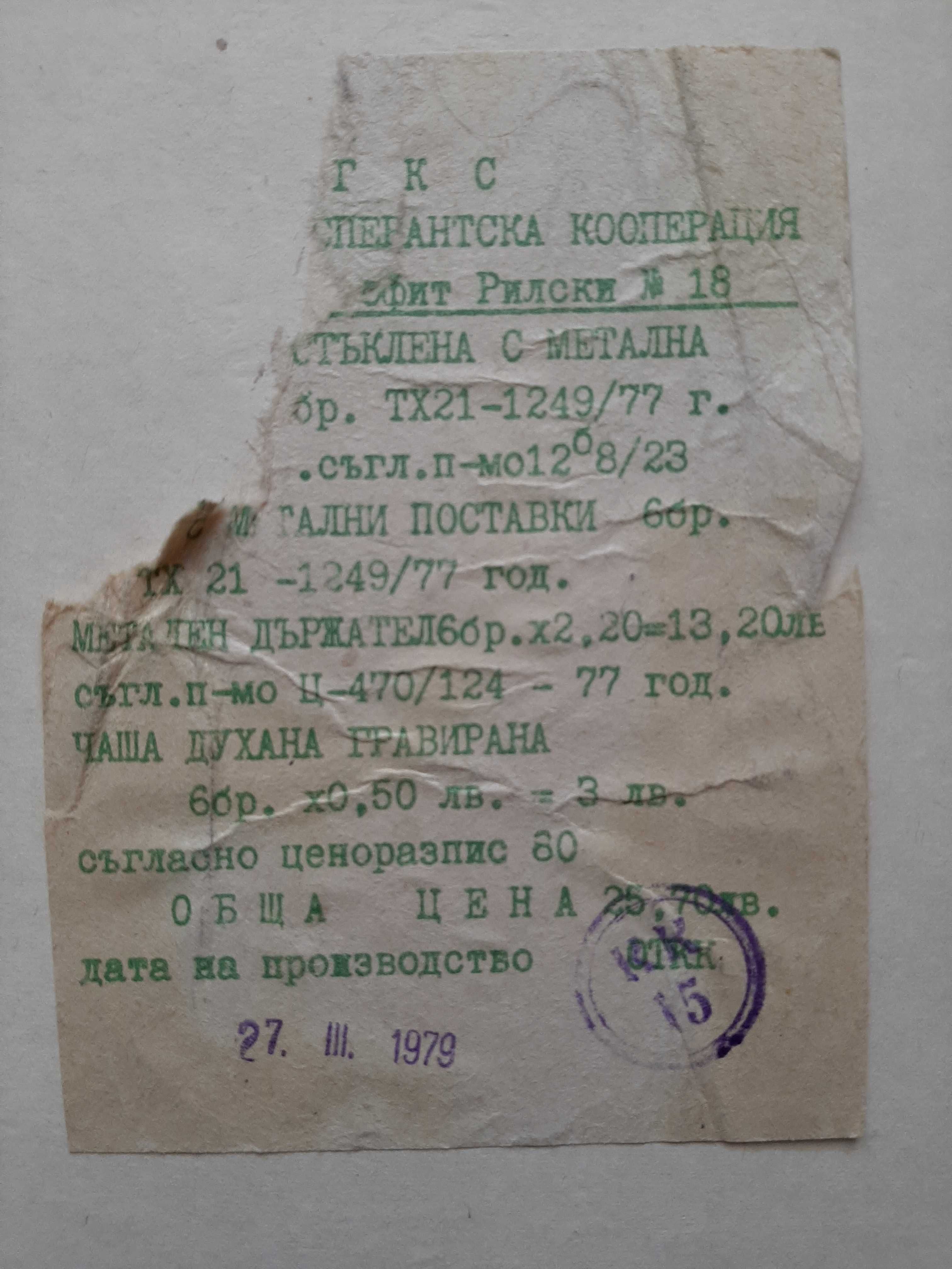 Нов български стъклен сервиз за чай с подстакани, от 1979 г.