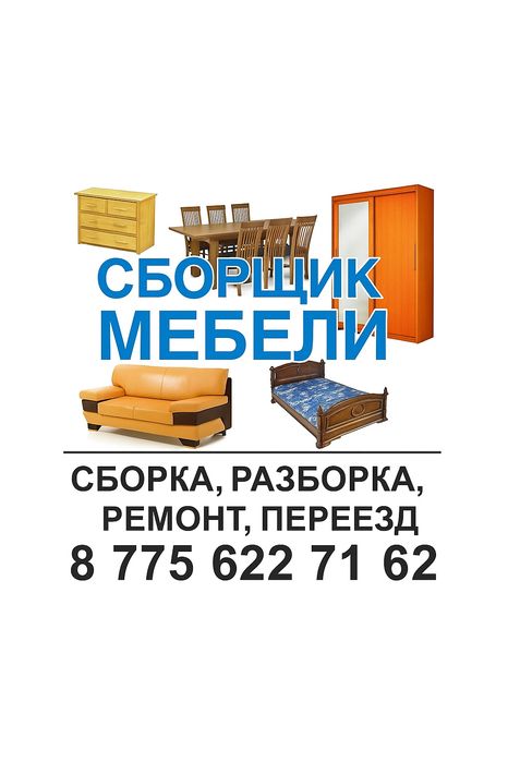 сборка мебели атырау