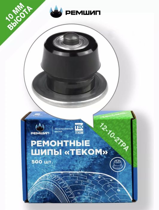 Ремонтные шипы , 10,9,8,7,6 мм, дошиповка шин, дошипуй сам