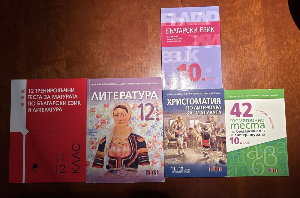 Учебници и помагала по Български език и литература 10 11 12 клас