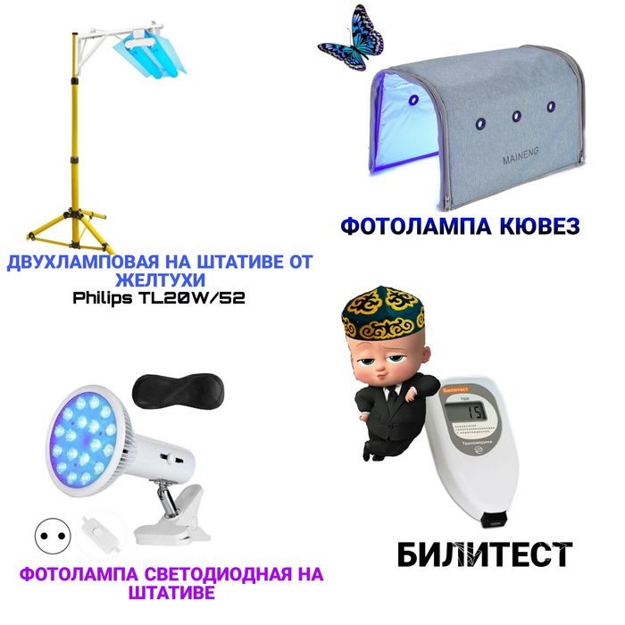 Аренда Фотолампы (Лампы) от Желтухи (Желтушки) /Билитест (Билирубин)