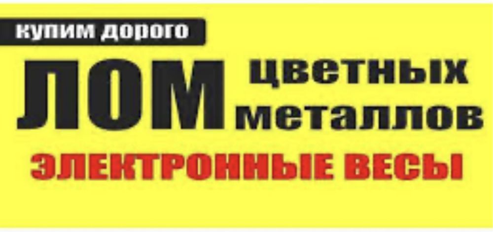 Прием чёрныи и цветной метал выезд бесплатно расчёт на места позвоните