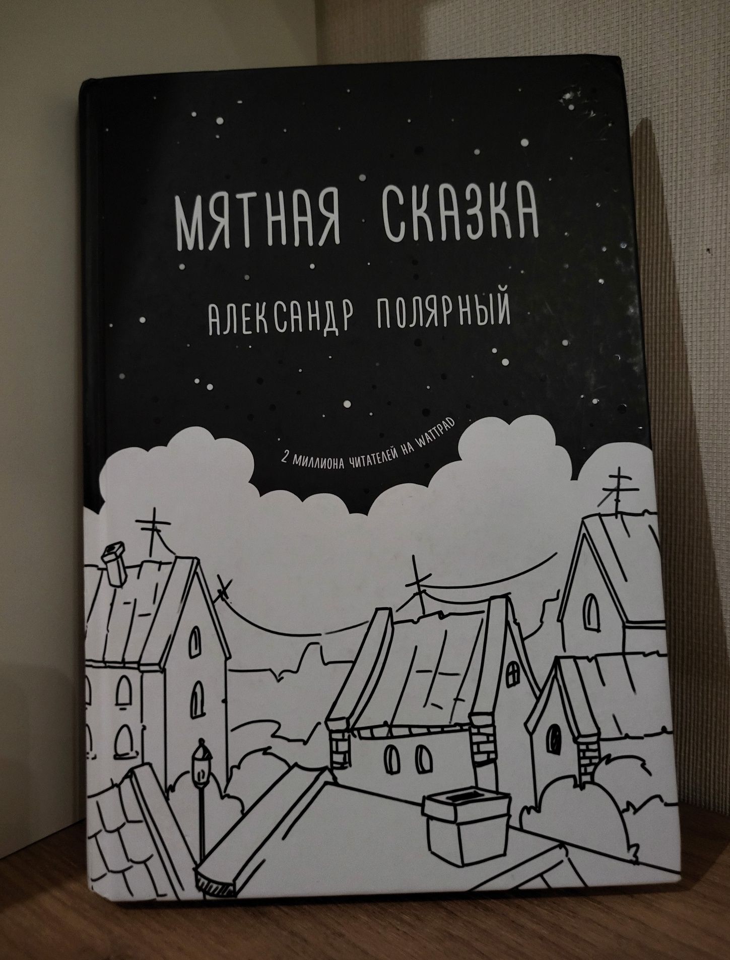 • Продажа книги «Мятная сказка».