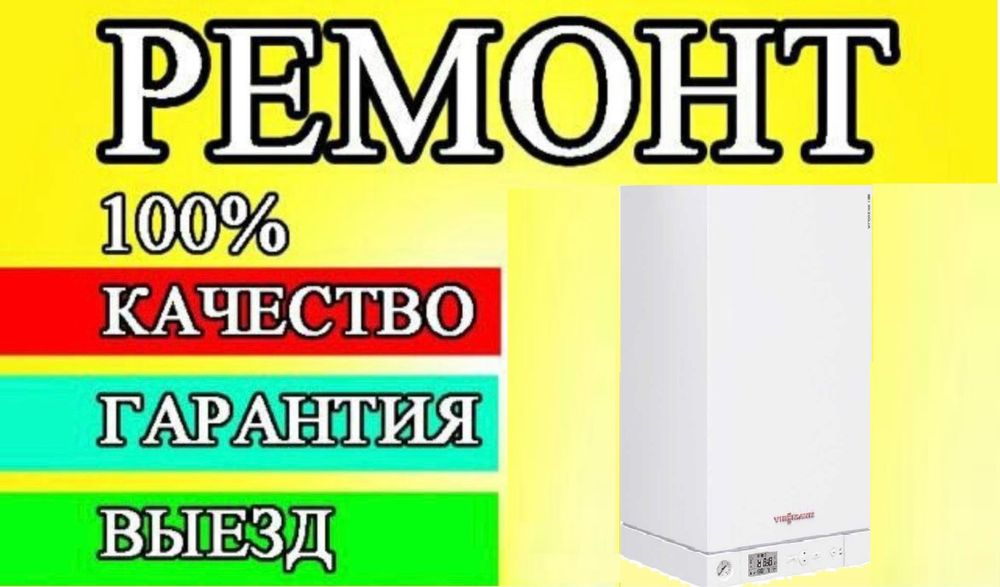 Ремонт котла газовых.КАЧЕСТВО ГАРАНТИ ВЫЕЗД