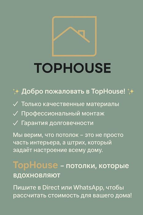Натяжные потолки от 1600кв/м.  TOPHOUSE