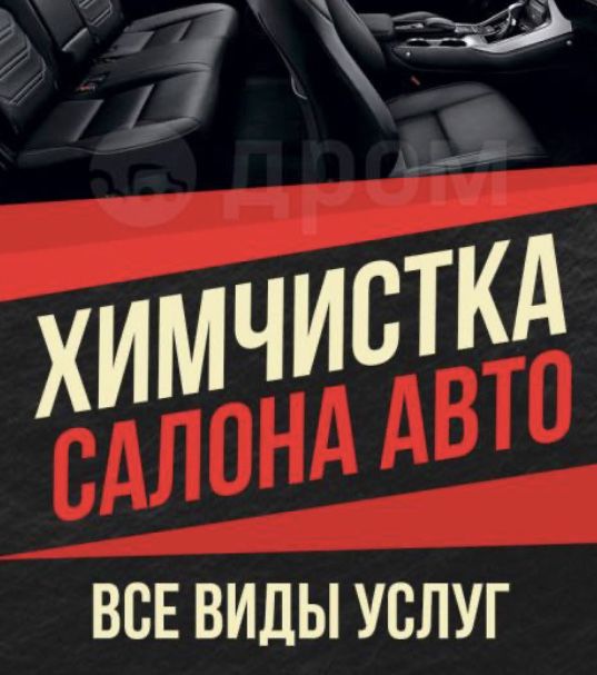 Химчистка авто с разбором