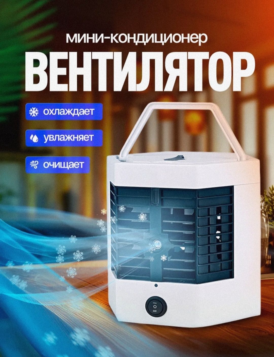 Портативный кондиционер