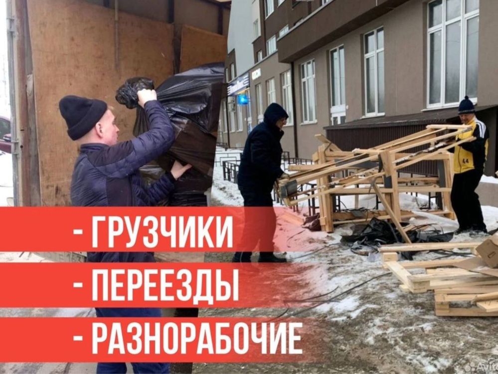 Грузчик по вызову Складские, офисные и дачные переезды