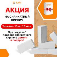 Акция! Силикатный кирпич "АЗАГ" + цемент в подарок