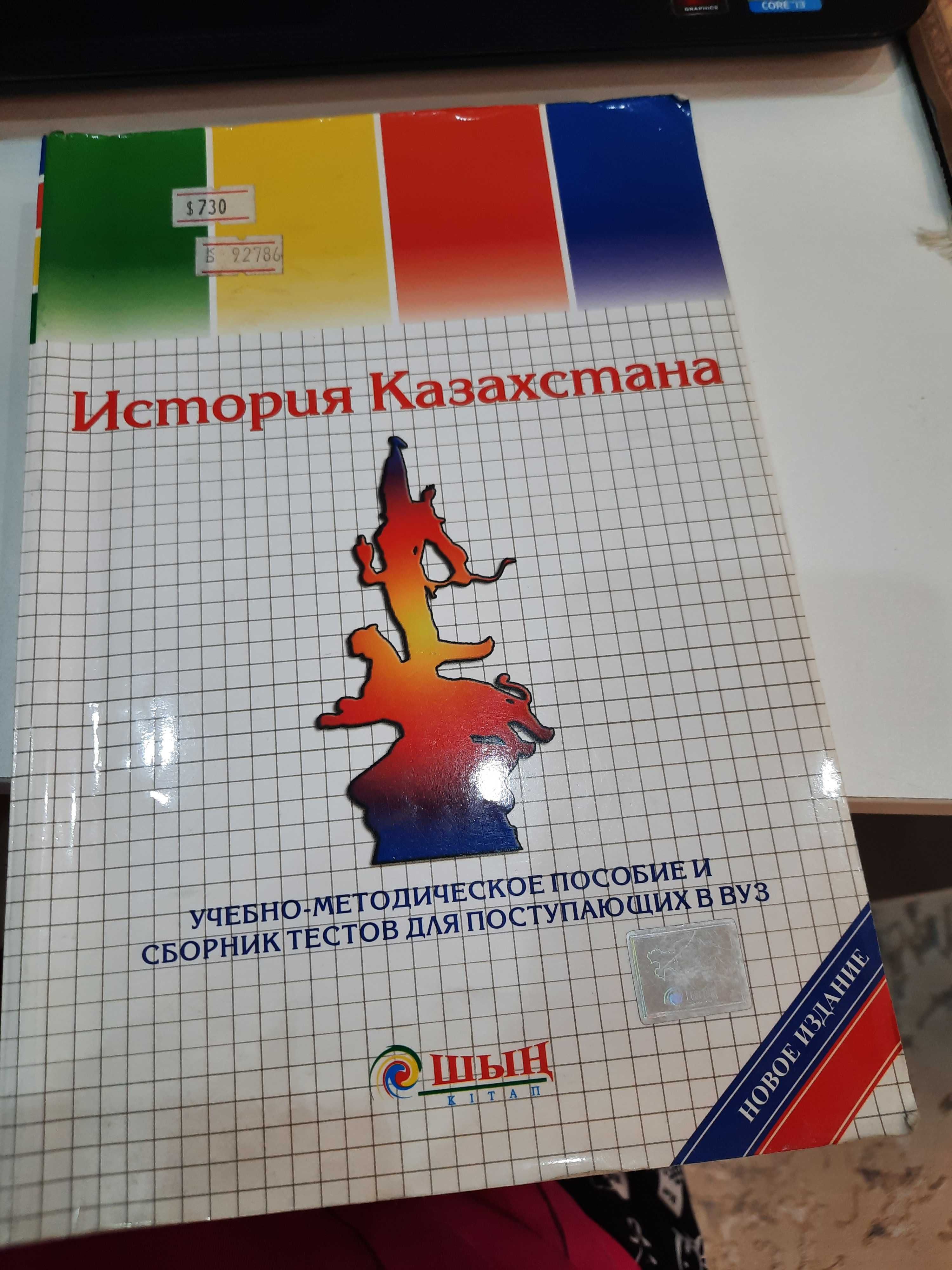 книга История Казахстана для постуающих в ВУЗ